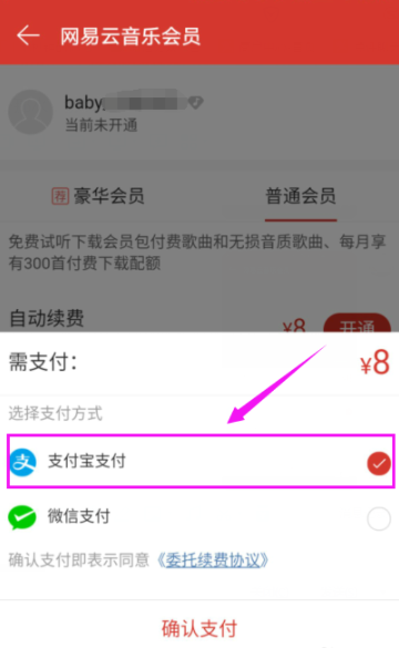 網易云音樂怎么開通會員？開通方法說明