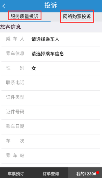 在鐵路12306里如何進(jìn)行投訴？投訴的方法說明