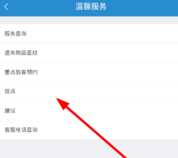 在鐵路12306里如何進(jìn)行投訴？投訴的方法說明