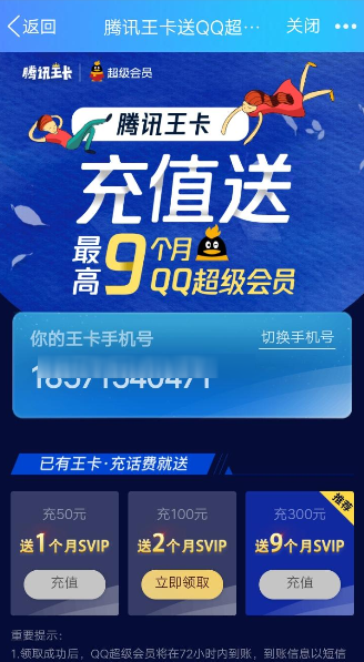 騰訊王卡充值怎么領(lǐng)取超級(jí)QQ會(huì)員？領(lǐng)取超級(jí)QQ會(huì)員的方法介紹