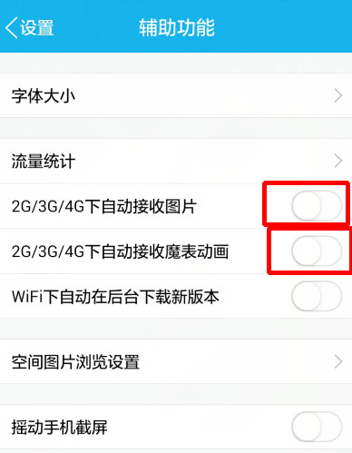 手機(jī)QQ怎么設(shè)置不自動(dòng)接收?qǐng)D片？設(shè)置不動(dòng)動(dòng)接受圖片的方法說(shuō)明