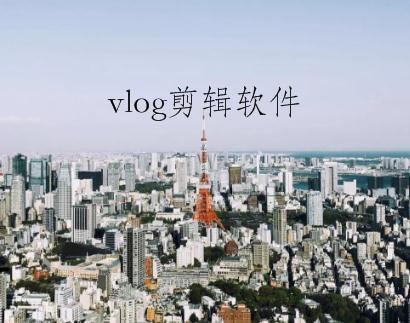抖音怎么剪輯vlog？剪輯vlog的方法分享