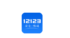 交管12123怎么使用？使用方法介紹