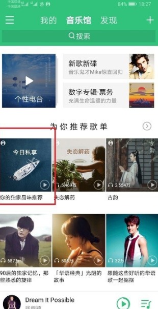 手機(jī)版qq音樂(lè)的每日私享在哪里？qq音樂(lè)每日私享查看步驟介紹