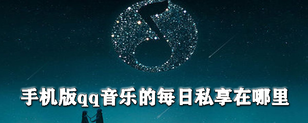 手機(jī)版qq音樂(lè)的每日私享在哪里？qq音樂(lè)每日私享查看步驟介紹