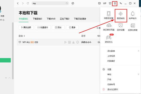 QQ音樂如何下載MP3格式 MP3格式轉(zhuǎn)換方法分享