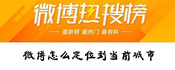 微博怎么定位到當(dāng)前城市_微博定位到當(dāng)前城市圖文指南