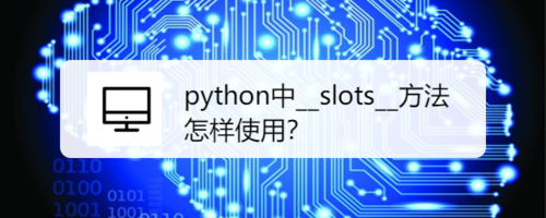 python怎么用__slots__方法？
