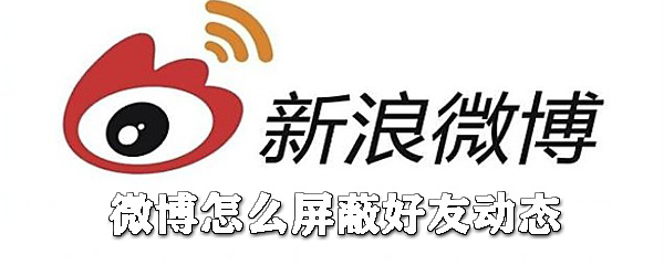 微博如何屏蔽好友動態？微博屏蔽好友動態步驟介紹