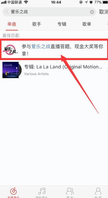 網(wǎng)易云音樂答題在什么位置？參與愛樂之戰(zhàn)方法介紹