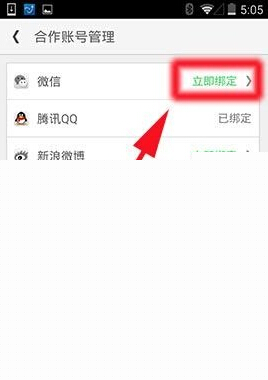 同程旅游中綁定微信賬號(hào)具體操作步驟