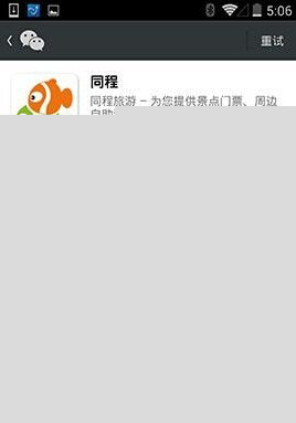 同程旅游中綁定微信賬號(hào)具體操作步驟