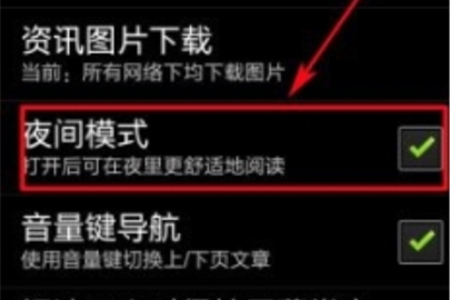 網(wǎng)易云閱讀開(kāi)啟夜間模式的方法