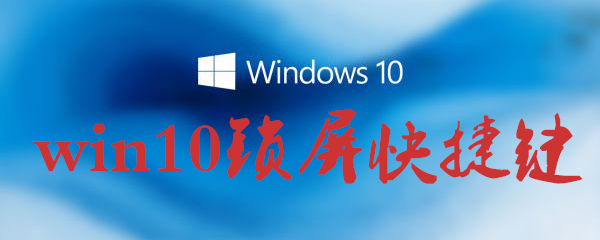 win10鎖屏快捷鍵怎么用？win10鎖屏快捷鍵使用方法一覽