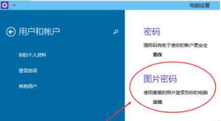 Win10系統(tǒng)怎么設(shè)置系統(tǒng)登錄圖片密碼_設(shè)置Win10系統(tǒng)圖片密碼方法
