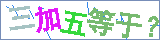 java數(shù)字和中文算數(shù)驗(yàn)證碼的實(shí)現(xiàn)