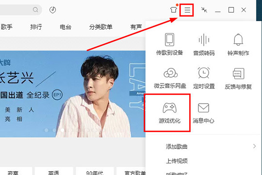 QQ音樂(lè)中優(yōu)化游戲具體操作方法