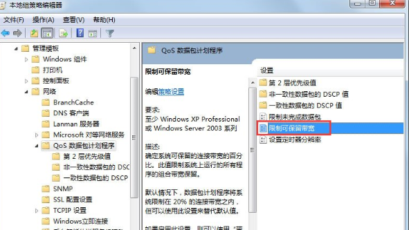 Win7系統(tǒng)中將限制網(wǎng)速解除具體操作流程