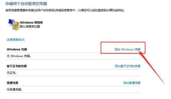 Windows10添加憑據(jù)步驟介紹