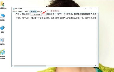 winxp系統(tǒng)中出現(xiàn)記事本狀態(tài)欄不見(jiàn)具體處理方法