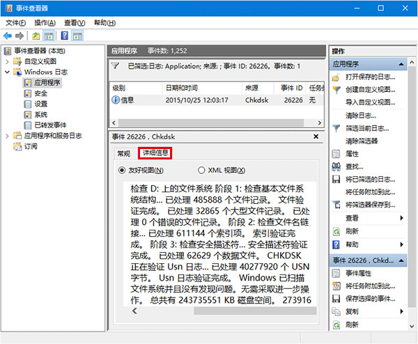 Win10系統查看磁盤檢測結果具體操作流程