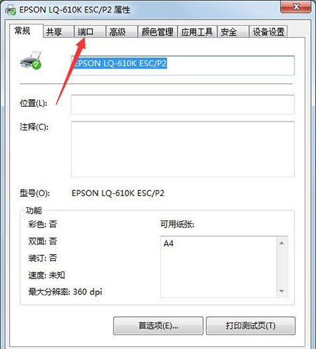 win7電腦設(shè)置打印機(jī)端口具體操作步驟