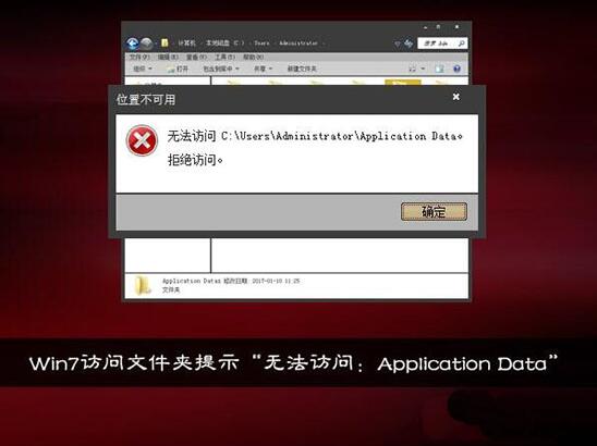 win7電腦提示無法訪問application data怎么解決？解決方法分享
