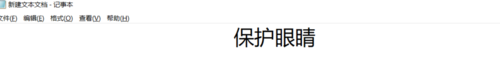 Win10怎么設(shè)置護眼模式