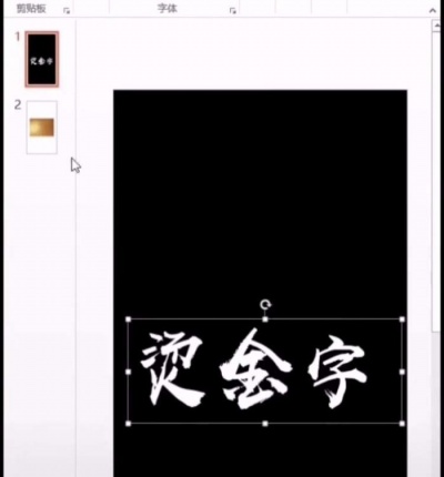 ppt中制作出燙金藝術字的操作方法