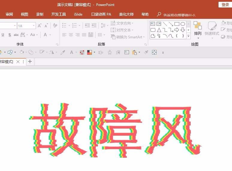 ppt設(shè)計(jì)出信號(hào)故障效果字的操作步驟