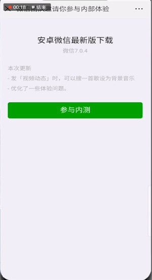 微信中更新7.04內(nèi)測版詳細操作步驟