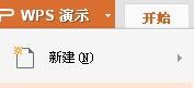 使用WPS制作出一個(gè)幻燈片并演示具體操作流程