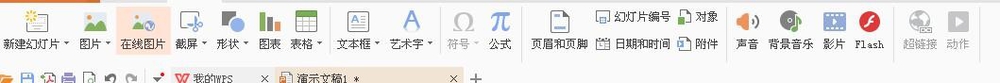 使用WPS制作出一個(gè)幻燈片并演示具體操作流程