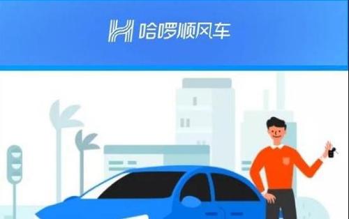 哈羅順風(fēng)車中注冊(cè)車主具體要求介紹