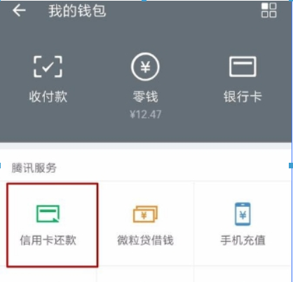 手機微信如何還信用卡？ 手機微信還信用卡方法攻略介紹！