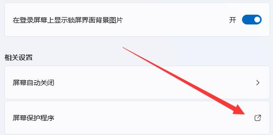 win11關(guān)屏保詳細教程