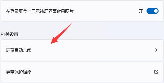 win11關(guān)屏保詳細教程