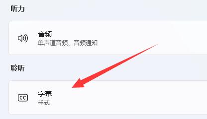 win11實(shí)時(shí)字幕關(guān)閉教程