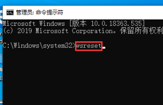 win101909版本清理應(yīng)用商店的緩存教程