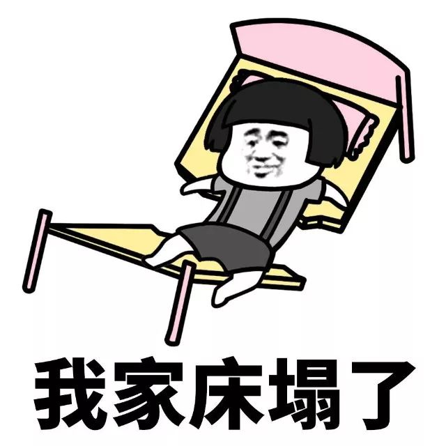 抖音我家床塌了停水了停電了表情包是什么？抖音我家床塌了表情包介紹！