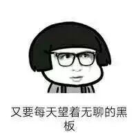抖音又要回學(xué)校了表情包是什么？抖音又要回學(xué)校了表情包介紹！
