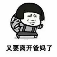 抖音又要回學(xué)校了表情包是什么？抖音又要回學(xué)校了表情包介紹！