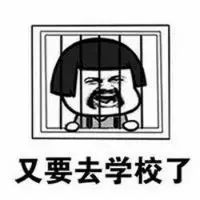 抖音又要回學(xué)校了表情包是什么？抖音又要回學(xué)校了表情包介紹！
