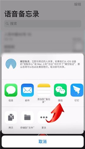 蘋果手機中將語音備忘錄發(fā)送到微信的具體操作方法