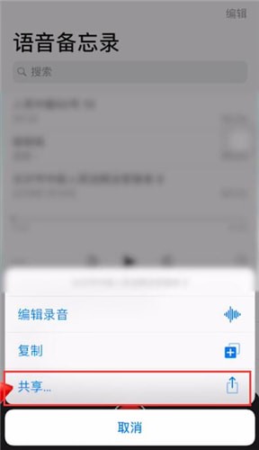 蘋果手機中將語音備忘錄發(fā)送到微信的具體操作方法