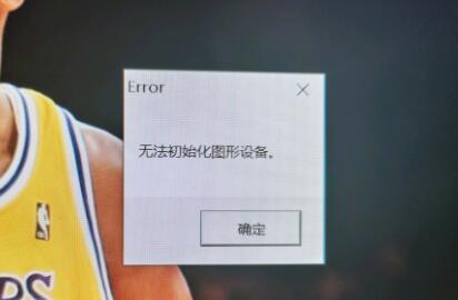 win11玩lol無法初始化圖形設備解決方法