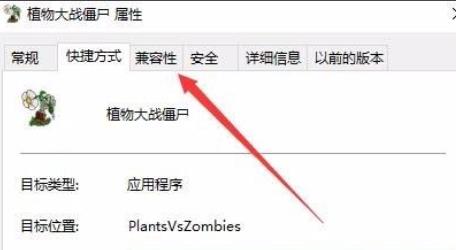 win10玩不了植物大戰(zhàn)僵尸解決方法