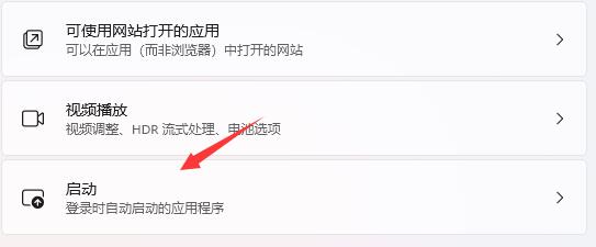 win11開機自啟軟件關閉教程