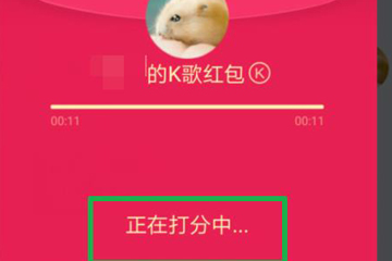 QQ K歌紅包怎么領(lǐng)取? K歌紅包領(lǐng)取教程