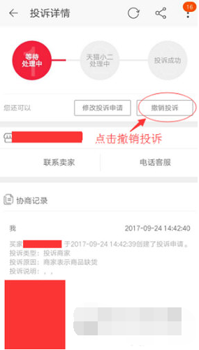 手機(jī)淘寶如何撤銷投訴? 投訴撤回操作教程
